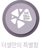 더셀만의 특별함