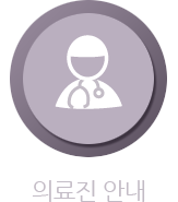 의료진 안내