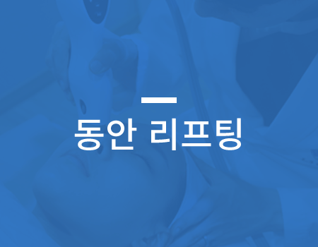 동안 리프팅