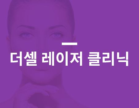 L3 레이저 클리닉