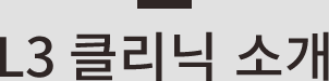L3 클리닉 소개