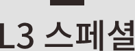 L3 스페셜