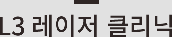 L3 레이저 클리닉