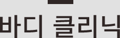 바디 클리닉