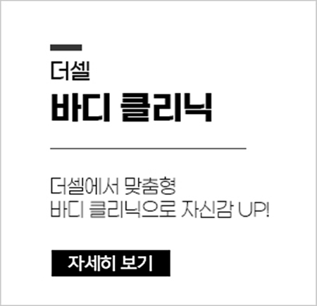 바디 클리닉 L3클리닉에서 맞춤형 바디 클리닉으로 자신감 UP!