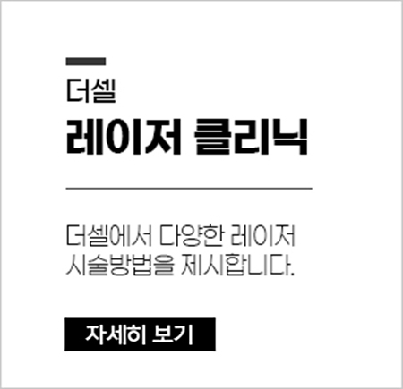레이저 클리닉 L3클리닉에서 다양한 레이저 시술방법을 제시합니다.