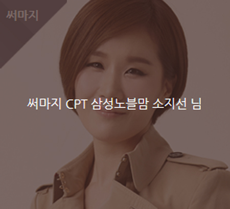 써마지 리얼 스토리 써마지 CPT 삼성노블맘 소지선님