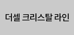 더셀 크리스탈 라인