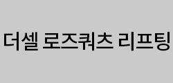 더셀 로즈쿼츠 리프팅